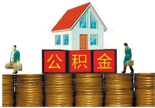 多地调整公积金 10361209.jpg