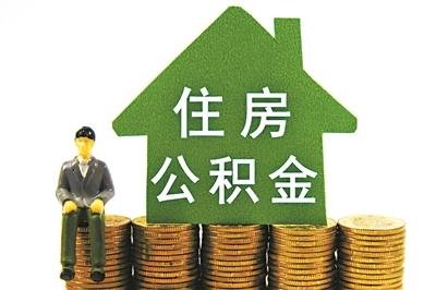 北京公积金月缴上限涨446元 下月起调整为55
