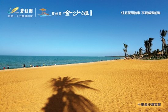 碧桂园·金沙滩:亲海园林生活,金质物业保障