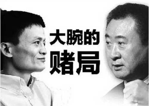 王健林负债也搞地产 为何马云不用所有的钱买