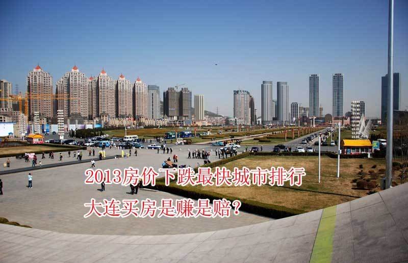 房价下跌最快城市图片