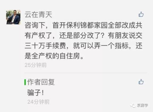 30万一个号能买自住房？别上当受骗！ | 京房字出品