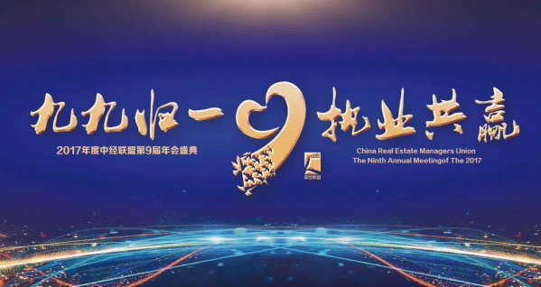 九九归一,执业共赢!中经联盟9周年年会圆满举办!