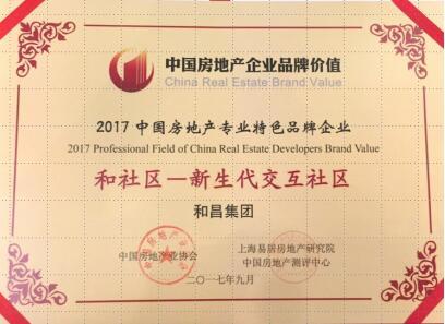 和昌集团荣获2017中房协颁发的四项品牌大奖