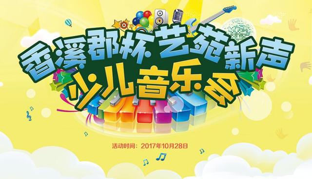 香溪郡杯艺苑新声少儿音乐会即将启幕