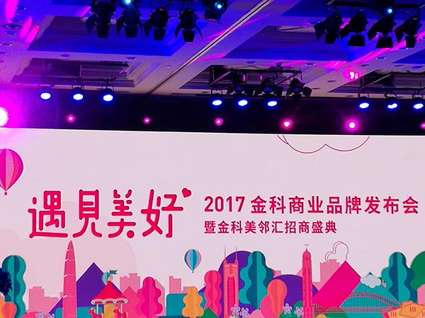 金科商业产品线全新发布 助力跨越式大发展