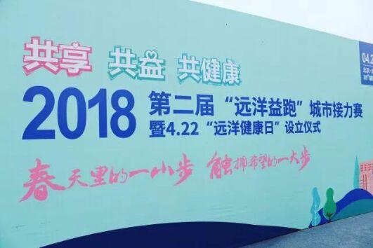 第2届"远洋益跑"城市接力赛 4月22日成"远洋健康日"