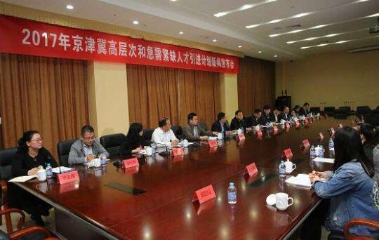 百里之才三地同遇 京津冀人力资源服务标准将