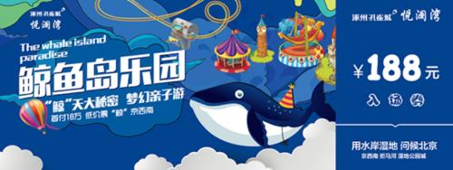 鲸鱼岛乐园空降湿地 涿州孔雀城悦澜湾欢乐开园