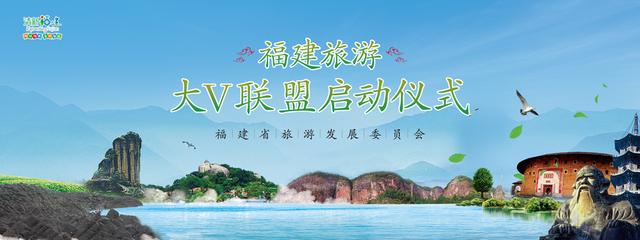“清新福建”大V联盟在京正式启动