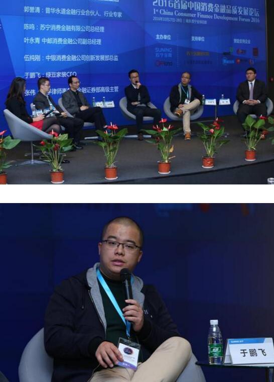 绿豆家装联席CEO出席2016中国消费金融品质