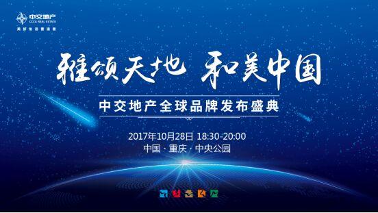 “雅颂天地 和美中国”中交地产全球品牌发布盛典将启