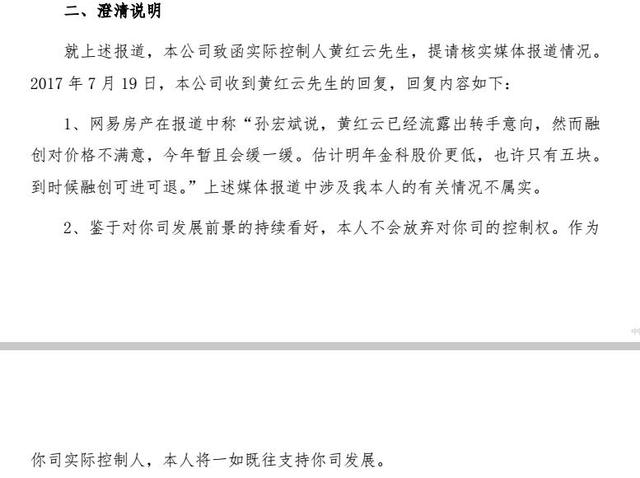 黄红云怼孙宏斌：不会放弃金科控制权