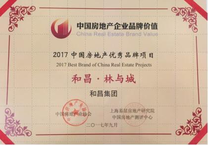 和昌集团荣获2017中房协颁发的四项品牌大奖