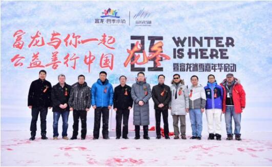 富龙公益滑雪计划暨2017-2018富龙冰雪嘉年华启动仪式