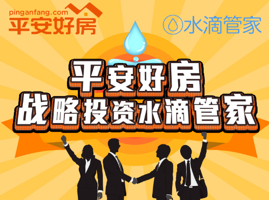 平安好房战略投资水滴管家  布局租房新生态