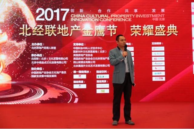 中国文化地产创新投资大会暨北经联地产金鹰节盛典举办