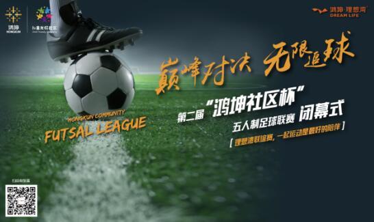 第二届“鸿坤社区杯”五人制足球联赛决战即将开幕