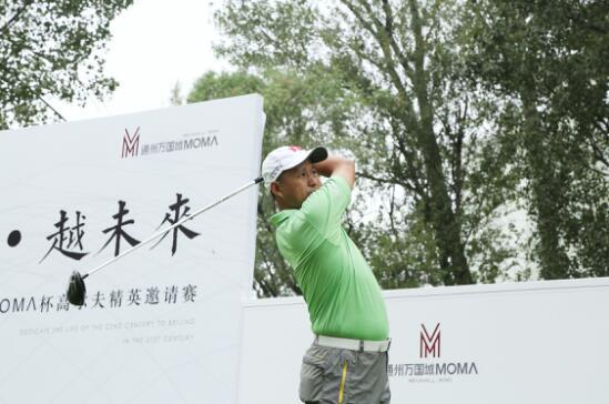 MOMΛ杯高尔夫精英邀请赛圆满收杆