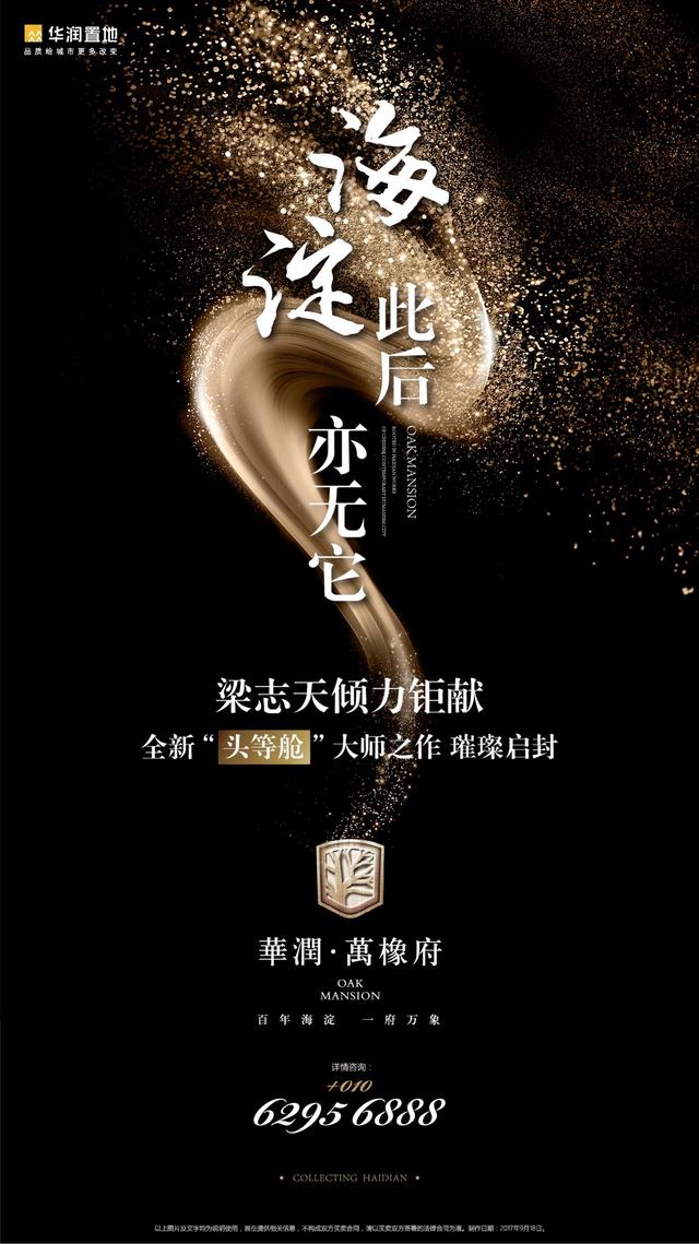 华润·萬橡府十二载时光献礼  收官海淀