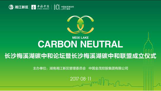金茂实现首个城市运营项目“碳中和”