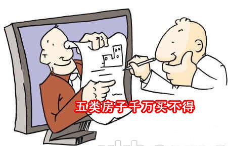 买房切莫贪便宜 五类房子千万买不得