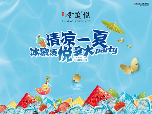 清凉一夏全民冰淇淋狂欢 亦庄金茂悦冰淇淋悦PARTY