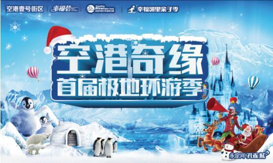 空港奇缘 首届极地环游季“约会”全城