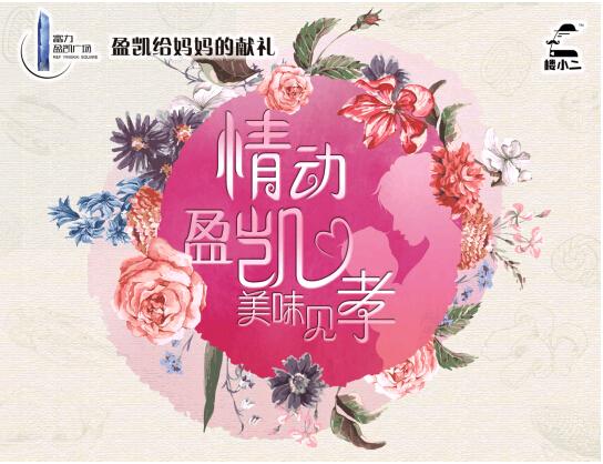 楼小二《情动盈凯 美味见孝》母亲节主题活动
