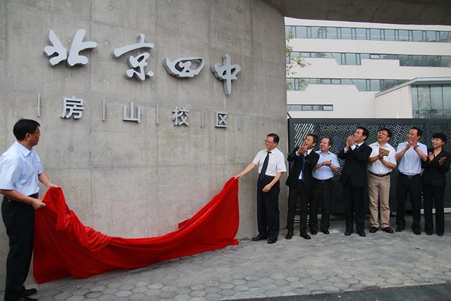 北京四中房山校区落成暨开学典礼掀开房山教育新篇章