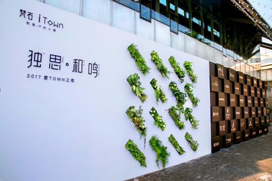 “独思·和鸣”| 梵石ITOWN之夜 让有趣的人相遇