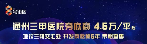 副中心三甲医院旁底商周六开盘 开发商重磅租金补贴5年