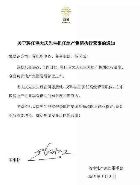 独家：毛大庆确认加盟鸿坤地产