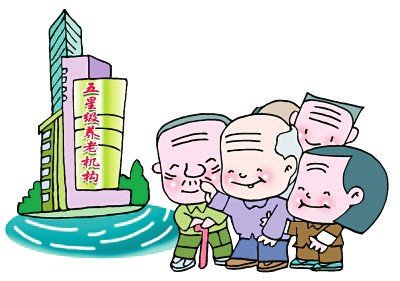 要求高但无政策眷顾 养老地产还是未解方程