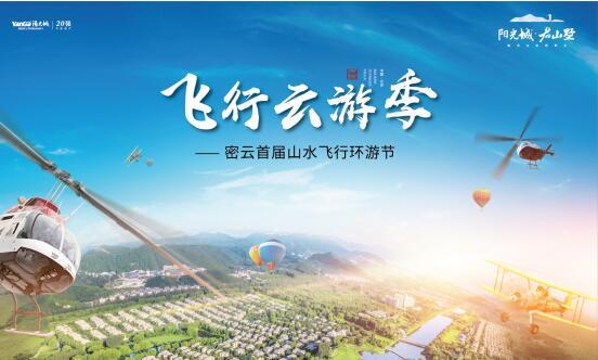 密云首届航空云游季 全家庭直升机飞行体验