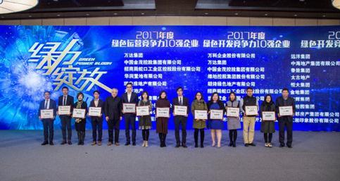 中国绿色建筑产业链峰会在京召开远洋集团获多项大奖