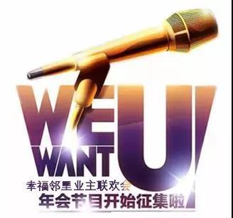 孔雀城2018幸福邻里业主联欢会节目招募