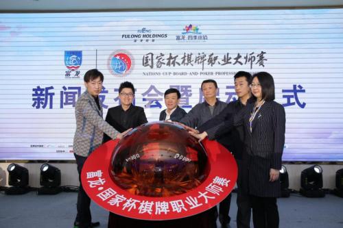 首届富龙·国家杯棋牌职业大师赛新闻发布会在京召开