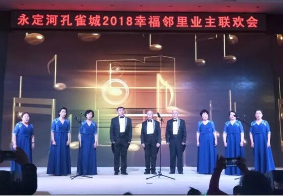 永定河孔雀城2018幸福邻里业主联欢会圆满落幕