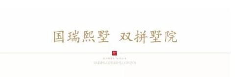 墅以“熙”为贵 这里的每一平都自有天地