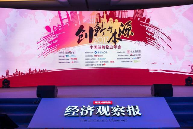 2017中国蓝筹物业年会在京举办 共话创新与本源
