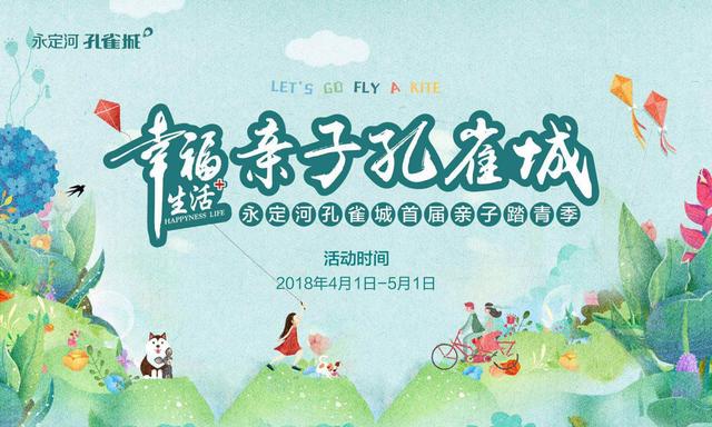 永定河孔雀城空港壹号 幸福生活+春天的故事