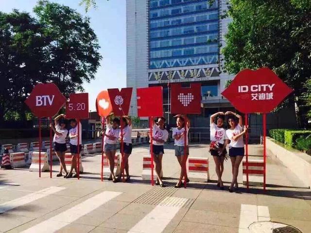 活动| 表白节5月20日你被ID CITY艾迪城表白了