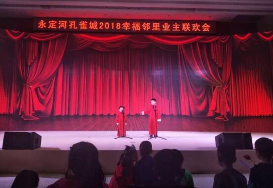 永定河孔雀城2018幸福邻里业主联欢会圆满落幕