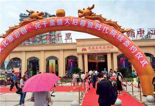 77 据遂宁新闻网发布的消息，2016年5月21日，遂宁“天友文化旅游园·花千里”项目“盛大开幕”。