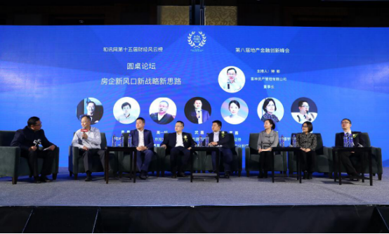 和讯网第八届地产金融创新峰会成功举办