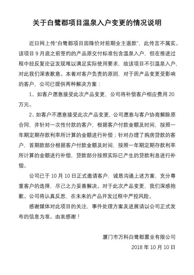 万科白鹭郡买贵了可退款?厦门万科回应是产品变更