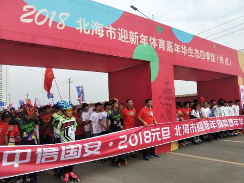 2018元旦北海市迎新年体育嘉年华圆满完成