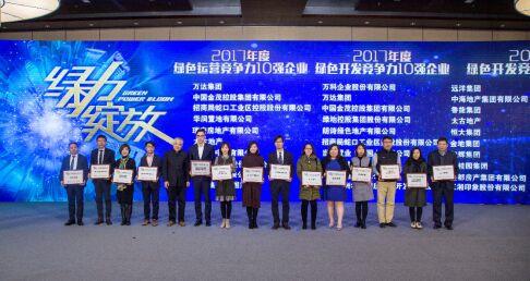 中国绿色建筑产业链主题峰会召开 远洋荣获两项大奖
