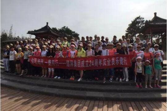 拥抱健康 远洋举办成立24周年全员乐健行活动